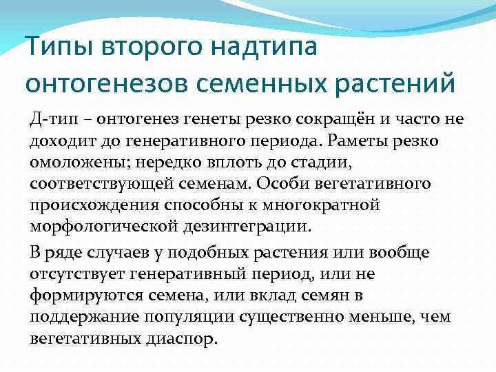 Типы второго надтипа онтогенезов семенных растений Д-тип – онтогенез генеты резко сокращён и часто