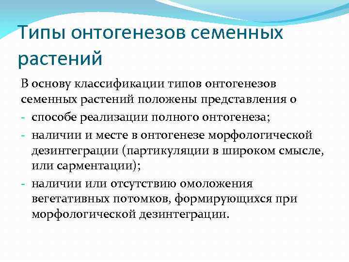Типы онтогенезов семенных растений В основу классификации типов онтогенезов семенных растений положены представления о