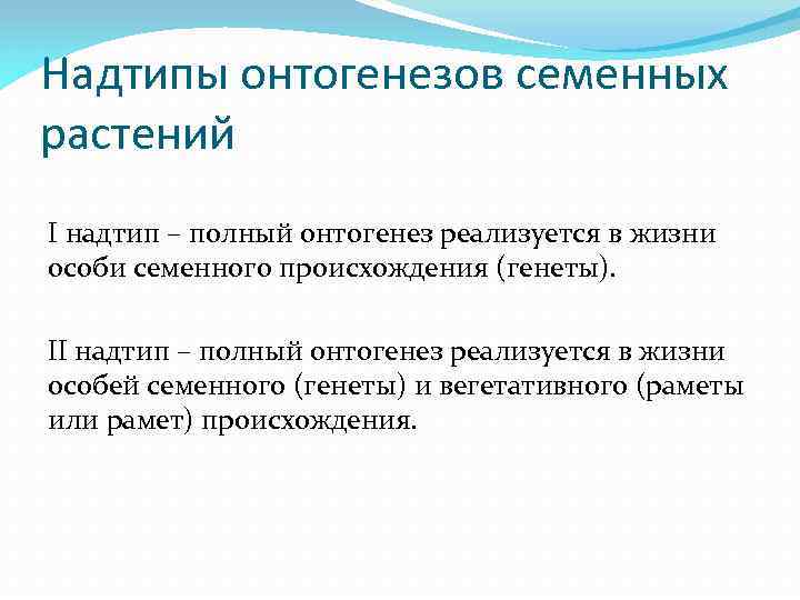 Надтипы онтогенезов семенных растений I надтип – полный онтогенез реализуется в жизни особи семенного