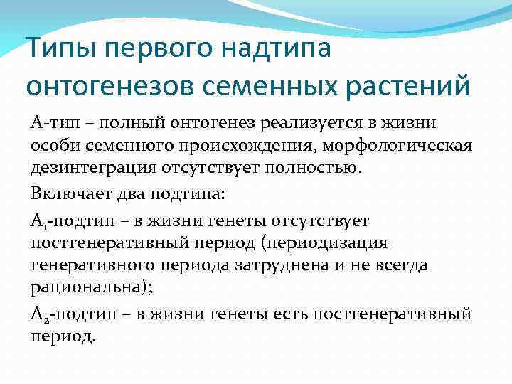 Типы первого надтипа онтогенезов семенных растений А-тип – полный онтогенез реализуется в жизни особи