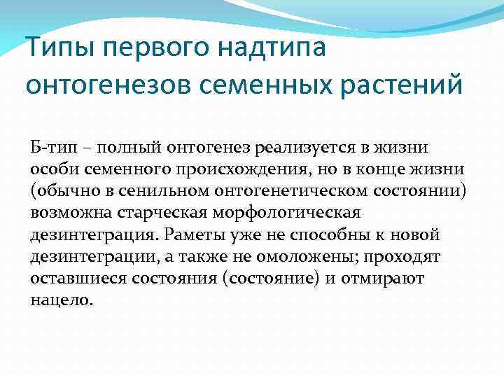 Типы первого надтипа онтогенезов семенных растений Б-тип – полный онтогенез реализуется в жизни особи