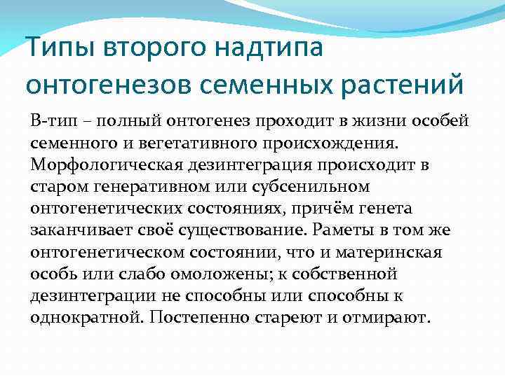 Типы второго надтипа онтогенезов семенных растений В-тип – полный онтогенез проходит в жизни особей