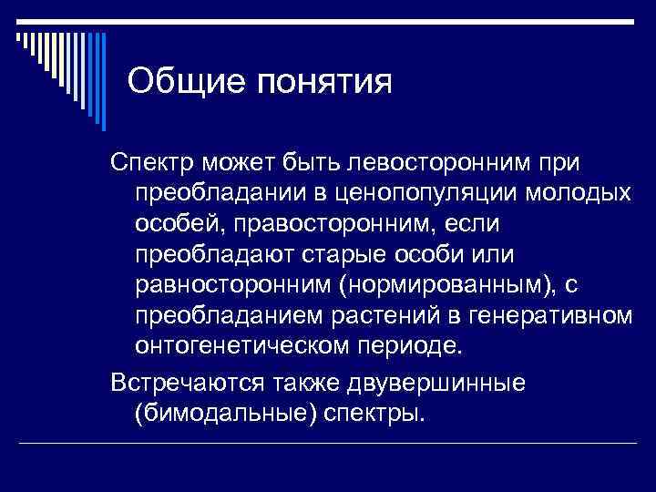 Общие понятия Спектр может быть левосторонним при преобладании в ценопопуляции молодых особей, правосторонним, если