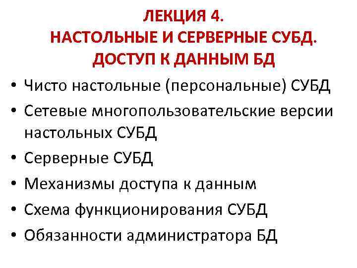  • • • ЛЕКЦИЯ 4. НАСТОЛЬНЫЕ И СЕРВЕРНЫЕ СУБД. ДОСТУП К ДАННЫМ БД