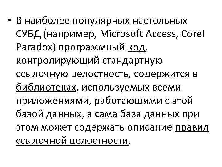  • В наиболее популярных настольных СУБД (например, Microsoft Access, Corel Paradox) программный код,