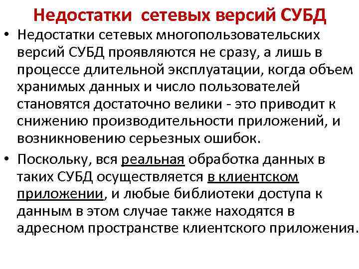 Недостатки сетевых версий СУБД • Недостатки сетевых многопользовательских версий СУБД проявляются не сразу, а
