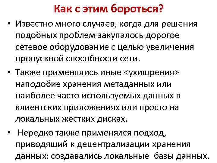 Как с этим бороться? • Известно много случаев, когда для решения подобных проблем закупалось