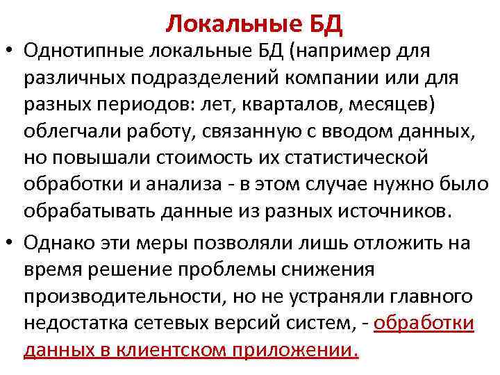 Локальные БД • Однотипные локальные БД (например для различных подразделений компании или для разных