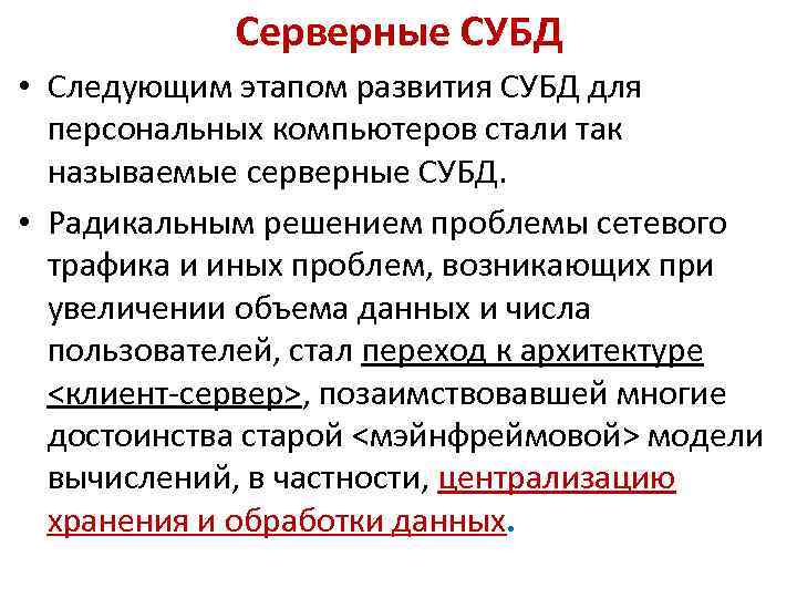 Серверные СУБД • Следующим этапом развития СУБД для персональных компьютеров стали так называемые серверные
