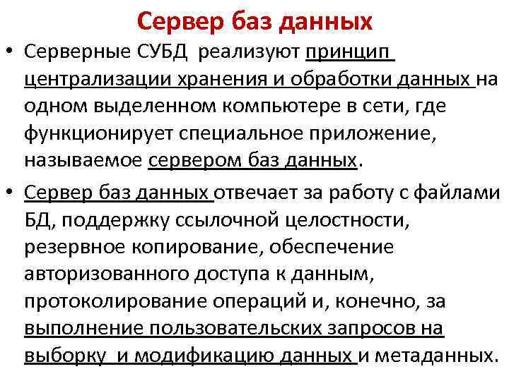Сервер баз данных • Серверные СУБД реализуют принцип централизации хранения и обработки данных на