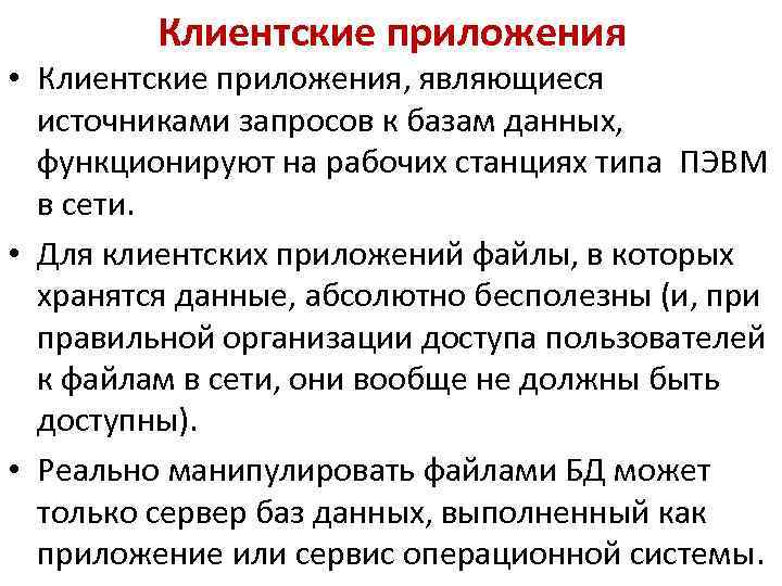 Клиентские приложения • Клиентские приложения, являющиеся источниками запросов к базам данных, функционируют на рабочих