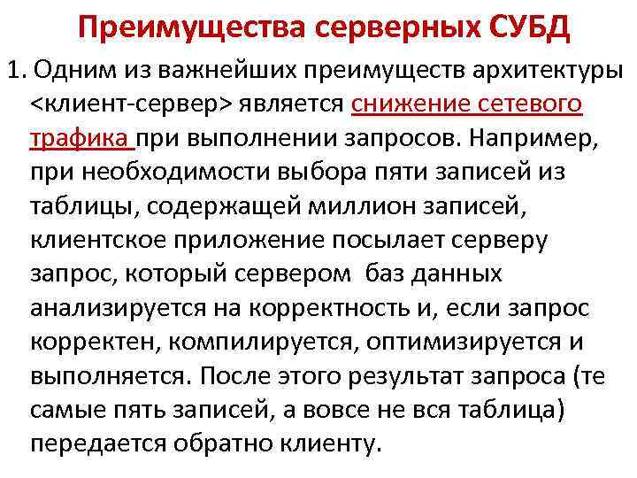 Преимущества серверных СУБД 1. Одним из важнейших преимуществ архитектуры <клиент-сервер> является снижение сетевого трафика