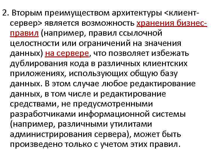 2. Вторым преимуществом архитектуры <клиентсервер> является возможность хранения бизнесправил (например, правил ссылочной целостности или