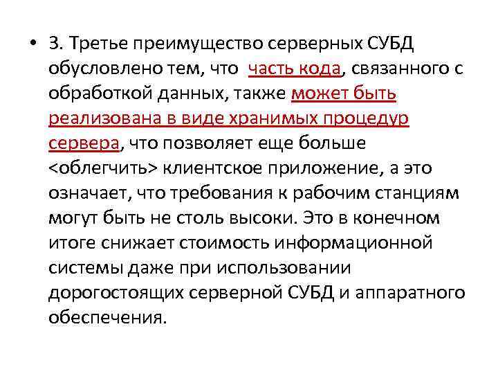  • 3. Третье преимущество серверных СУБД обусловлено тем, что часть кода, связанного с