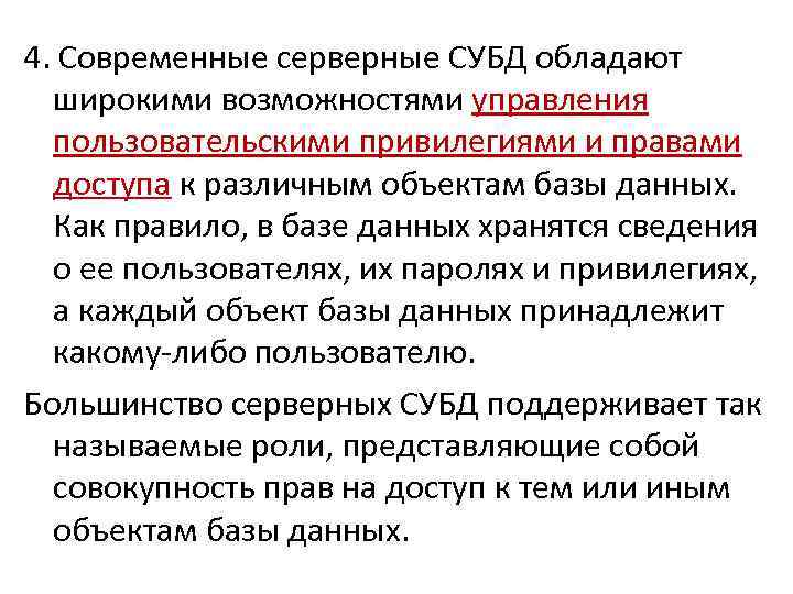 4. Современные серверные СУБД обладают широкими возможностями управления пользовательскими привилегиями и правами доступа к