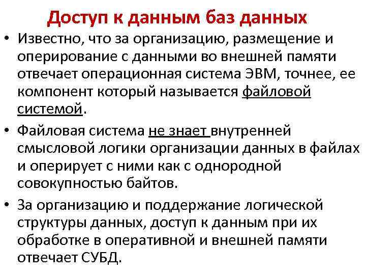 Доступ к данным баз данных • Известно, что за организацию, размещение и оперирование с
