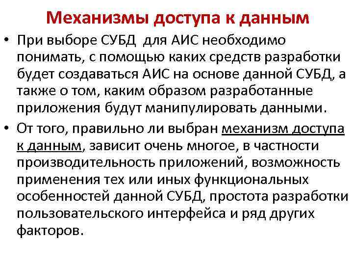 Механизмы доступа к данным • При выборе СУБД для АИС необходимо понимать, с помощью