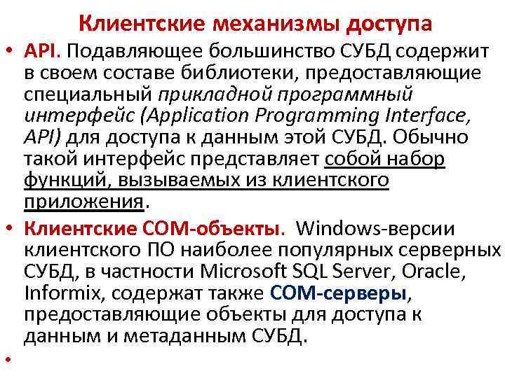 Клиентские механизмы доступа • API. Подавляющее большинство СУБД содержит в своем составе библиотеки, предоставляющие