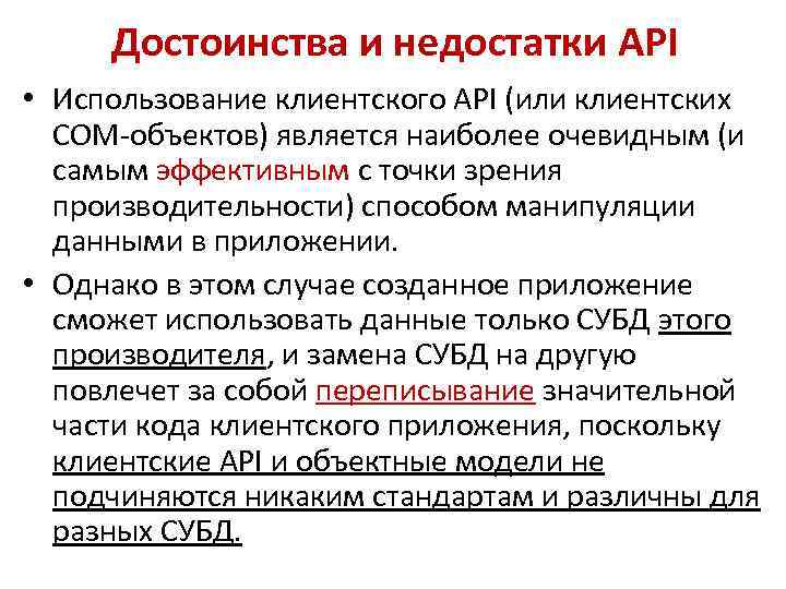 Достоинства и недостатки API • Использование клиентского API (или клиентских COM-объектов) является наиболее очевидным