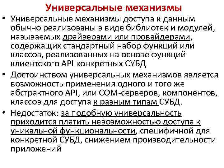 Универсальный механизм. Механизм доступа. Универсальный механизм интерпретации. Механизмы защиты, реализуемые в МЭ:.