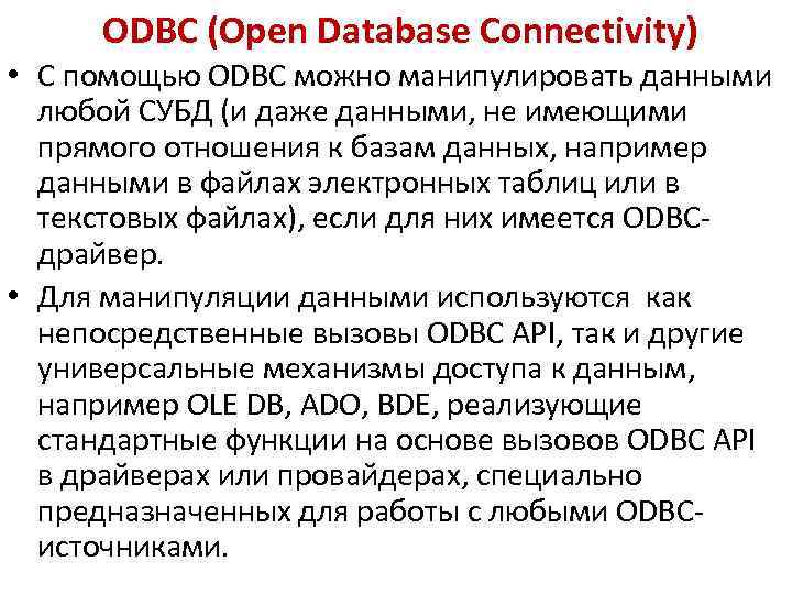 ODBC (Open Database Connectivity) • С помощью ODBC можно манипулировать данными любой СУБД (и