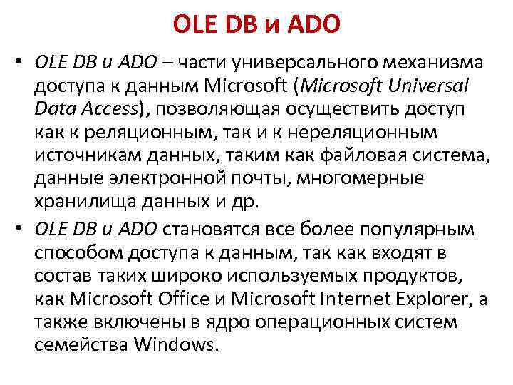 OLE DB и ADO • OLE DB и ADO – части универсального механизма доступа