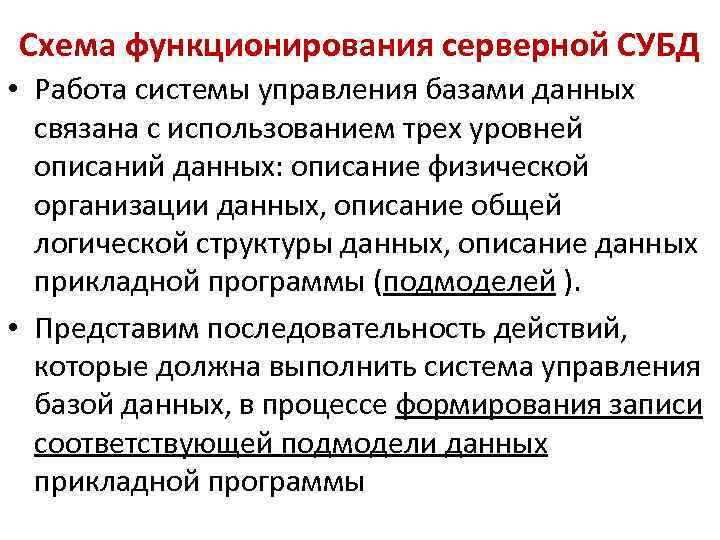 Схема функционирования серверной СУБД • Работа системы управления базами данных связана с использованием трех