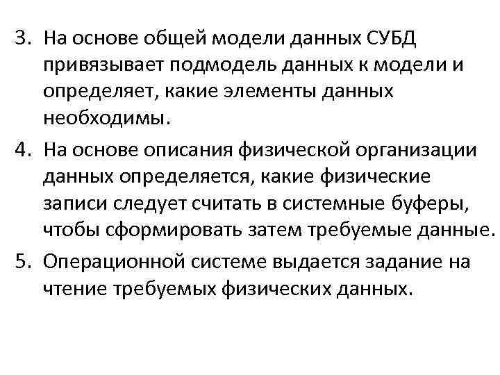 3. На основе общей модели данных СУБД привязывает подмодель данных к модели и определяет,