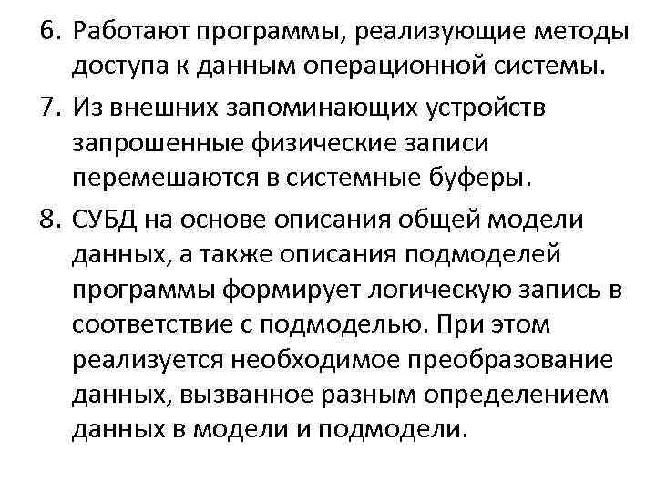 6. Работают программы, реализующие методы доступа к данным операционной системы. 7. Из внешних запоминающих