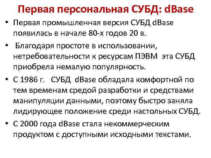 Первая персональная СУБД: d. Base • Первая промышленная версия СУБД d. Base появилась в