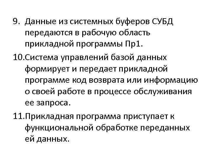 9. Данные из системных буферов СУБД передаются в рабочую область прикладной программы Пр1. 10.
