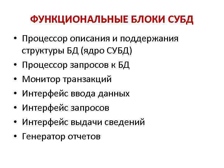 ФУНКЦИОНАЛЬНЫЕ БЛОКИ СУБД • Процессор описания и поддержания структуры БД (ядро СУБД) • Процессор