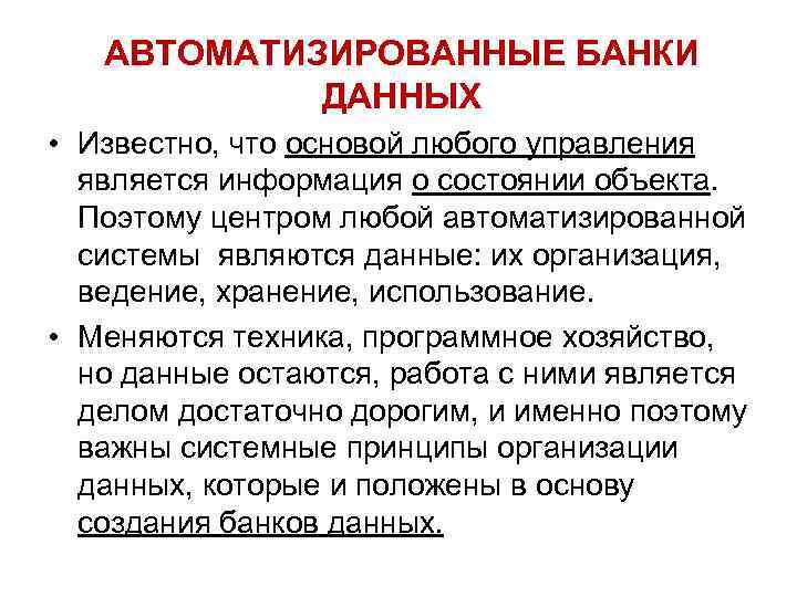 АВТОМАТИЗИРОВАННЫЕ БАНКИ ДАННЫХ • Известно, что основой любого управления является информация о состоянии объекта.