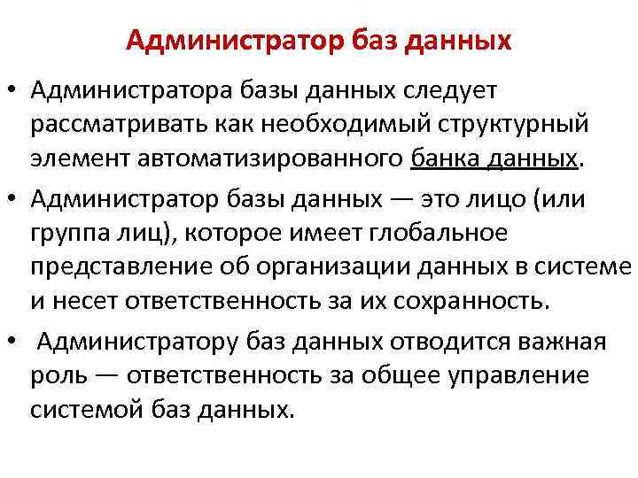 Администратор баз данных • Администратора базы данных следует рассматривать как необходимый структурный элемент автоматизированного