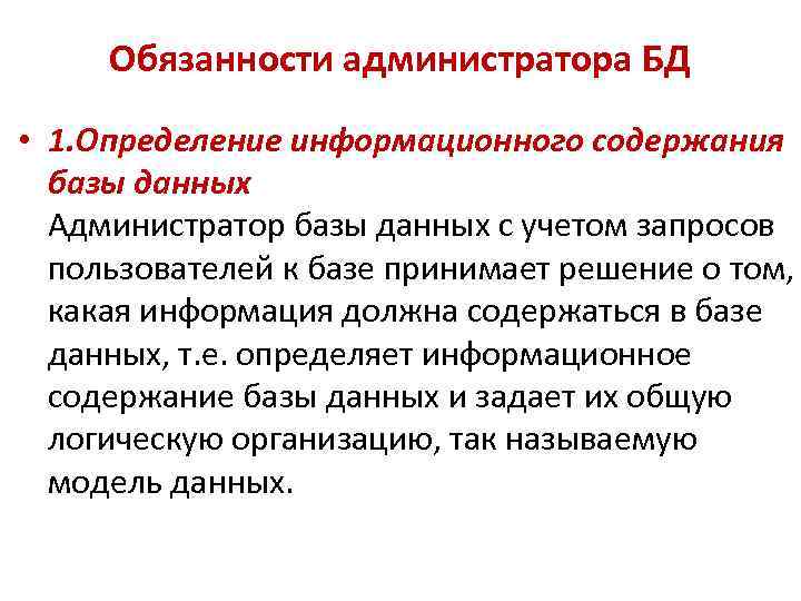 Обязанности администратора БД • 1. Определение информационного содержания базы данных Администратор базы данных с