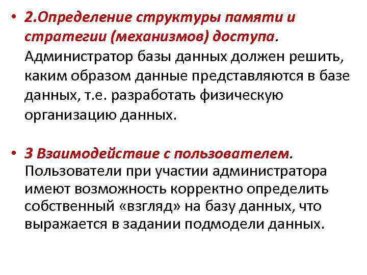  • 2. Определение структуры памяти и стратегии (механизмов) доступа. Администратор базы данных должен
