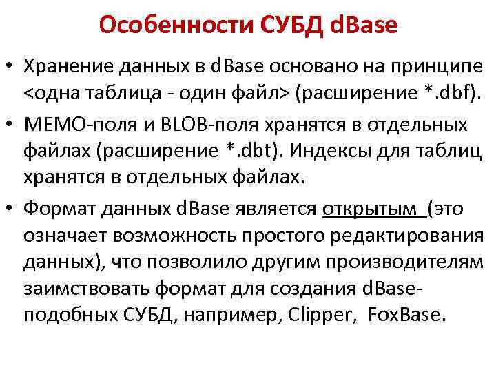 Особенности СУБД d. Base • Хранение данных в d. Base основано на принципе <одна