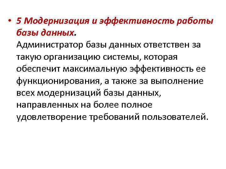  • 5 Модернизация и эффективность работы базы данных. Администратор базы данных ответствен за