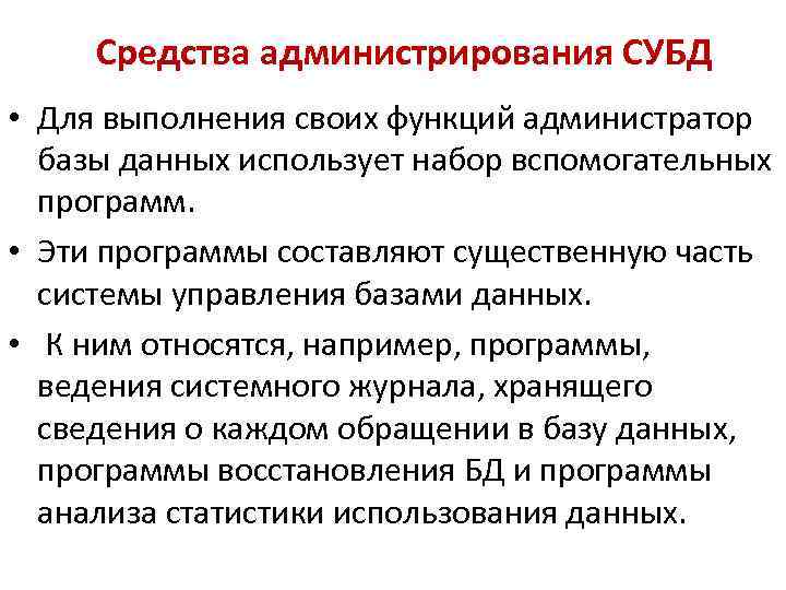 Средства администрирования СУБД • Для выполнения своих функций администратор базы данных использует набор вспомогательных