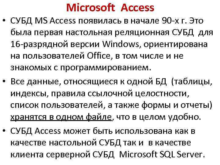Microsoft Access • СУБД MS Access появилась в начале 90 -х г. Это была