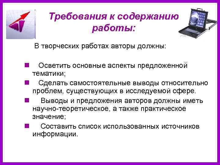 Требования к содержанию работы: В творческих работах авторы должны: n Осветить основные аспекты предложенной