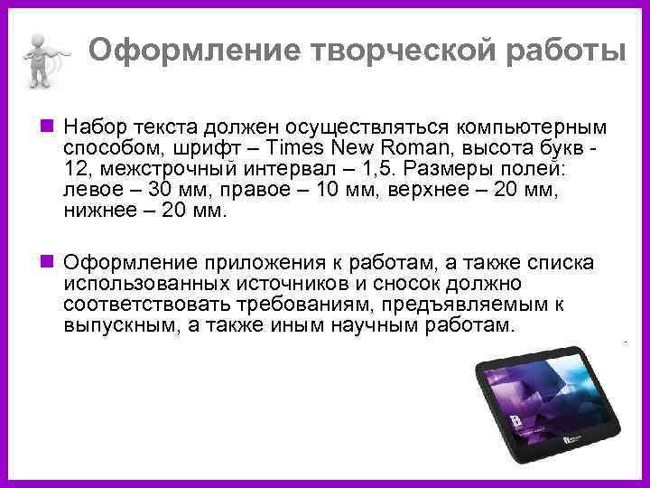 Оформление творческой работы n Набор текста должен осуществляться компьютерным способом, шрифт – Times New