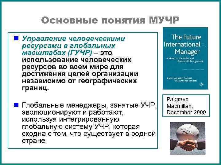 Основные понятия МУЧР n Управление человеческими ресурсами в глобальных масштабах (ГУЧР) – это использование