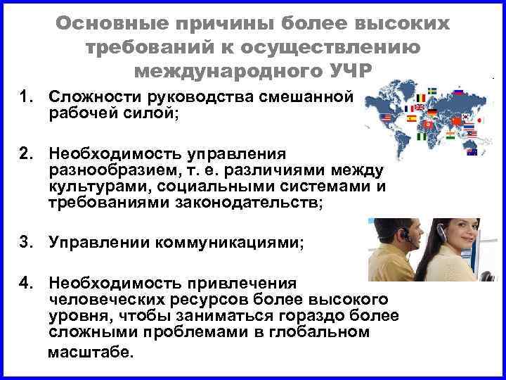 Основные причины более высоких требований к осуществлению международного УЧР 1. Сложности руководства смешанной рабочей