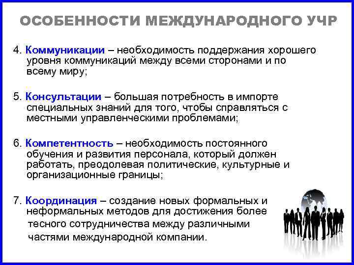 ОСОБЕННОСТИ МЕЖДУНАРОДНОГО УЧР 4. Коммуникации – необходимость поддержания хорошего уровня коммуникаций между всеми сторонами