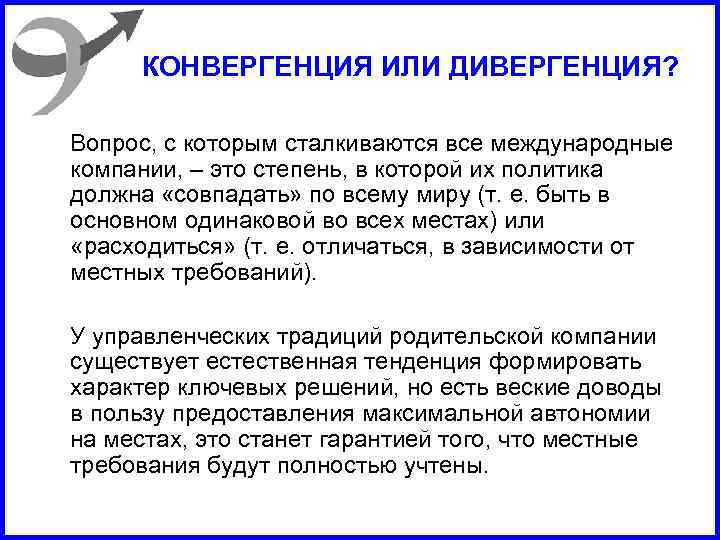 КОНВЕРГЕНЦИЯ ИЛИ ДИВЕРГЕНЦИЯ? Вопрос, с которым сталкиваются все международные компании, – это степень, в