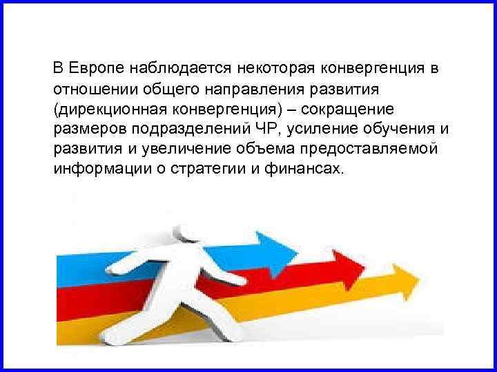  В Европе наблюдается некоторая конвергенция в отношении общего направления развития (дирекционная конвергенция) –