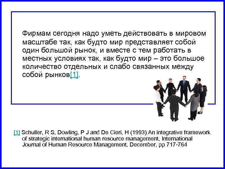  Фирмам сегодня надо уметь действовать в мировом масштабе так, как будто мир представляет