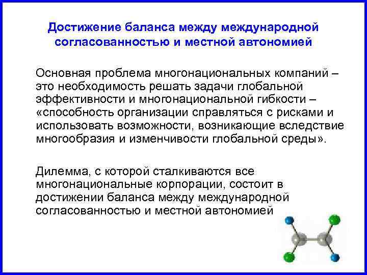 Достижение баланса международной согласованностью и местной автономией Основная проблема многонациональных компаний – это необходимость
