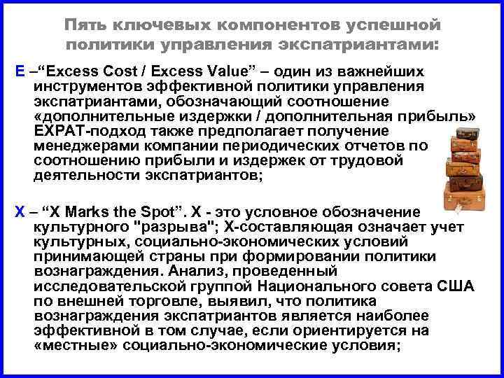 Пять ключевых компонентов успешной политики управления экспатриантами: Е –“Excess Cost / Excess Value” –